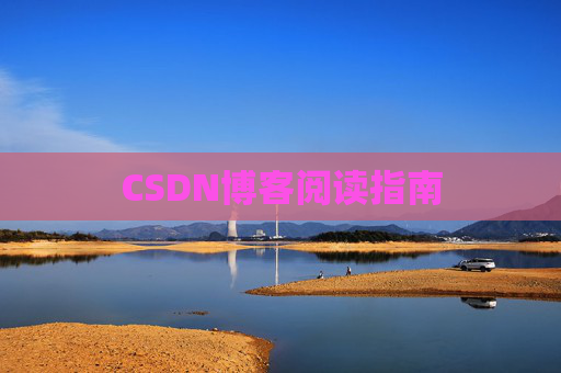 CSDN博客阅读指南 CSDN博客阅读指南
