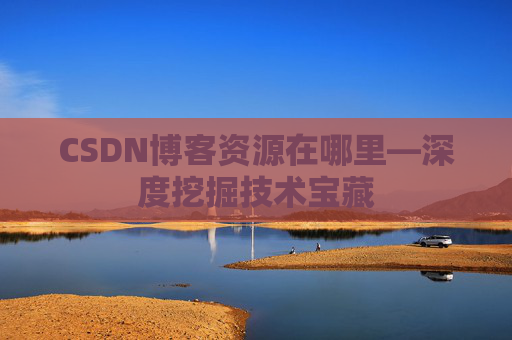 CSDN博客资源在哪里—深度挖掘技术宝藏